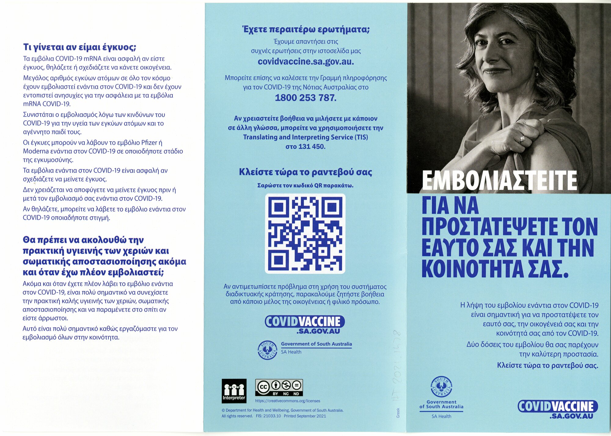 Covid-19 vaccination brochure, Greek